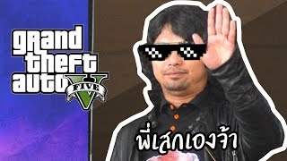 พี่เสกรับบทเป็นโจรในการสอบเข้าตำรวจ GTAV : FiveM