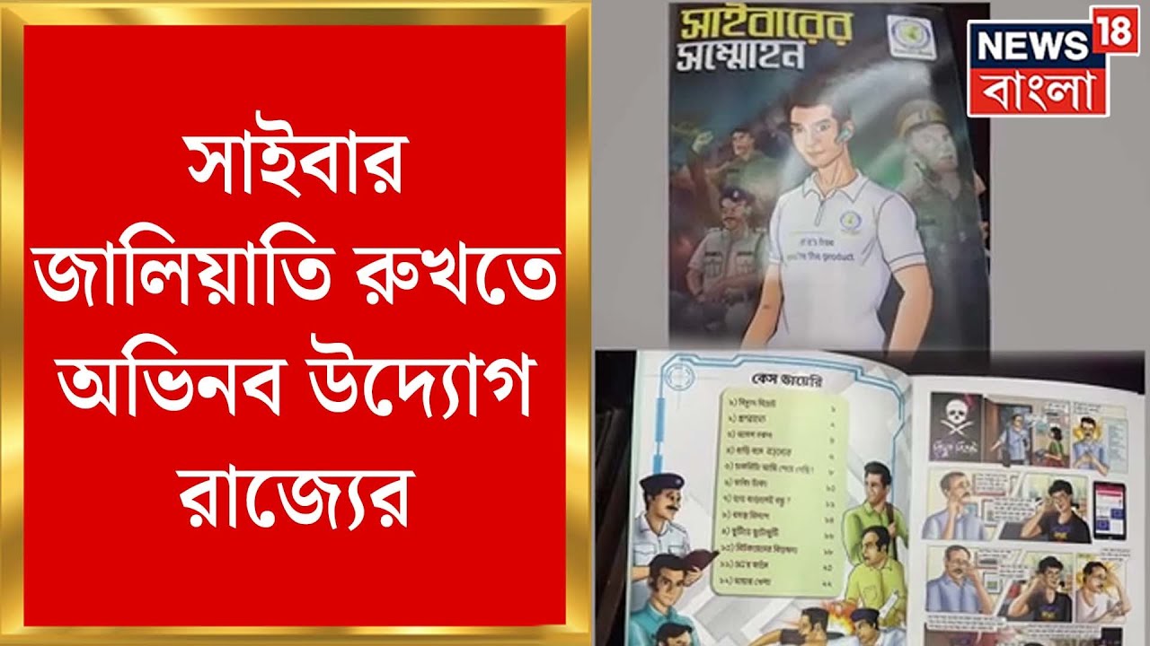 Cyber Fraud Awareness : সাইবার জালিয়াতি রুখতে এবার রাজ্যের হাতিয়ার 'Comics' ! | Bangla News