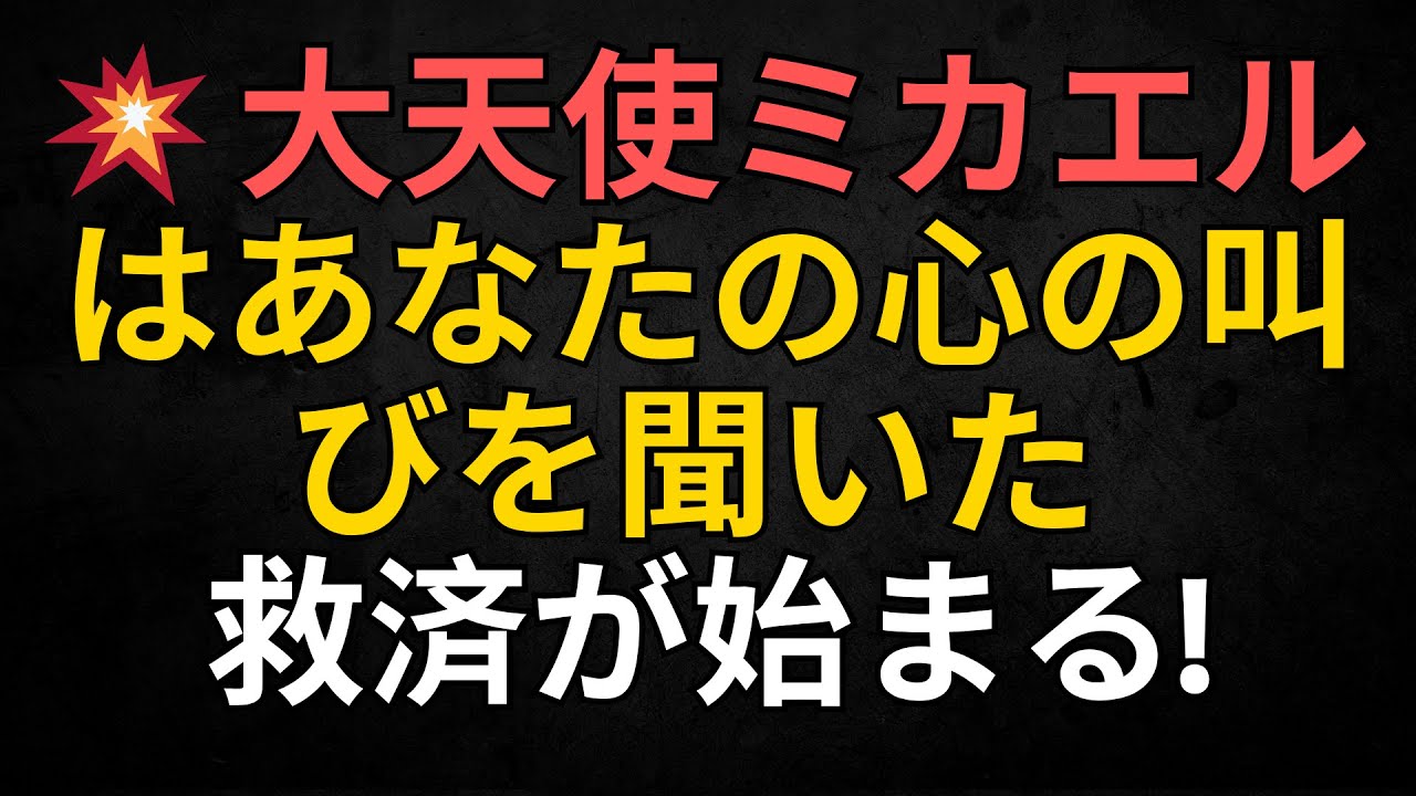 💥 大天使ミカエルはあなたの心の叫びを聞いた – 救済が始まる!