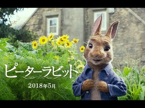 映画 ピーターラビット 特報 Youtube