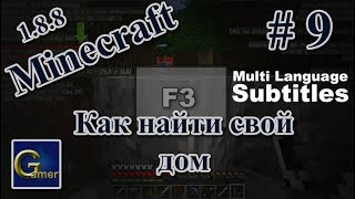 Что делать, если потерял свой дом в Minecraft видео Что делать если потерял дом в minecraft