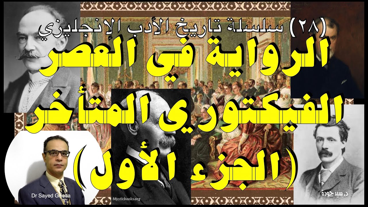 28- Late Victorian Novels:P1 الرواية في العصر الفيكتوري المتأخر، ج ١: هاردي، باتلر، مور، جيسينج