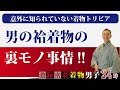 男の袷着物の裏モノ事情【意外に知られていない着物トリビア】