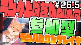 【参加型・モンスターハンターライズサンブレイク（switch版）】休みの日にはヤバいクエストが集まるらしい　part26.5