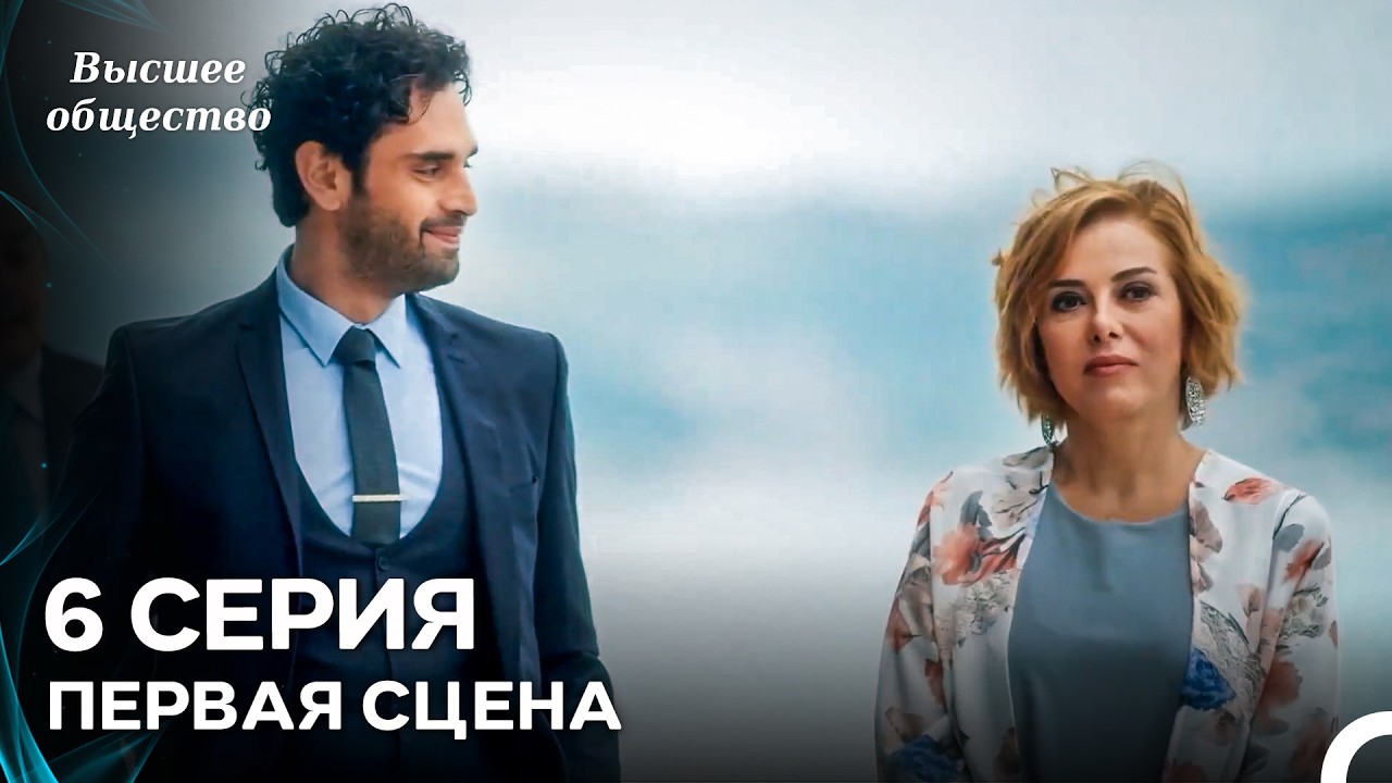 Высшее общество 6 Серия Первая Сцена (Russian Dubbed)