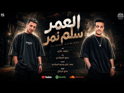 مهرجان العمر سلم نمر هقلب الطرابيزه عليك حمو المرشدي سعد غازي في بار حياتي سكران توزيع مانو
