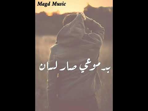 بدموعي صار لسان يحجيني عليا ساكت واصبر الروح 