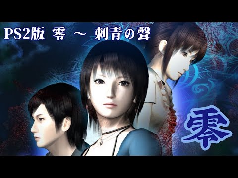 PS2版 零 ～ 刺青の聲 】を久しぶりにプレイしてみよう！07 - YouTube