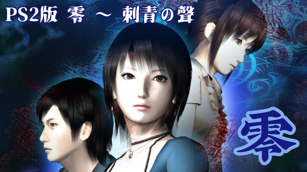 PS2版 零 ～ 刺青の聲 】を久しぶりにプレイしてみよう！07 - YouTube