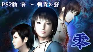 PS2版 零 ～ 刺青の聲 】を久しぶりにプレイしてみよう！07 - YouTube