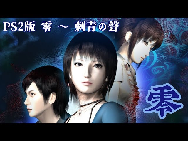 PS2版 零 ～ 刺青の聲 】を久しぶりにプレイしてみよう！07 - YouTube