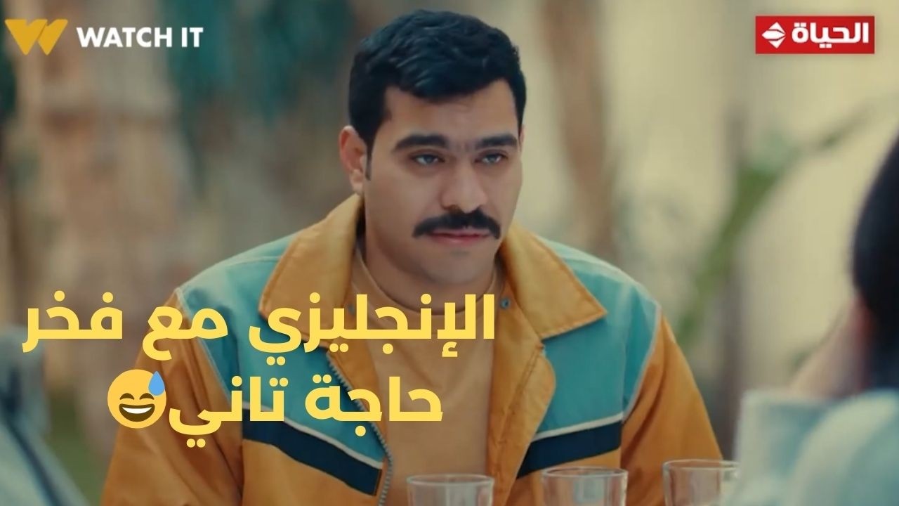 فخر الدلتا - الإنجليزي مع فخر وتارا حاجة تانية😅.. المنافسة بين فخر وآسر هتبقى سخنة جداً🔥