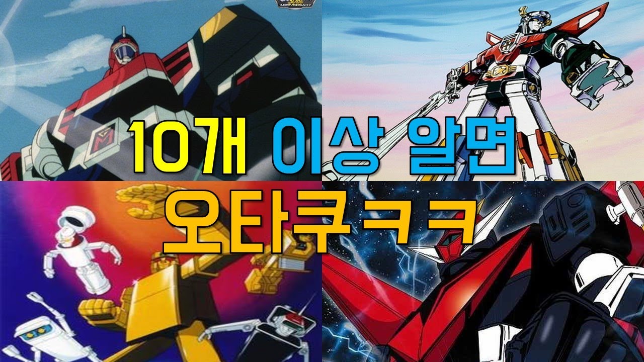 80년대초반 슈퍼로봇시리즈들 얼마나 알고 계십니까?