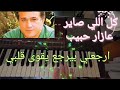 كل اللي صاير عازار حبيب 