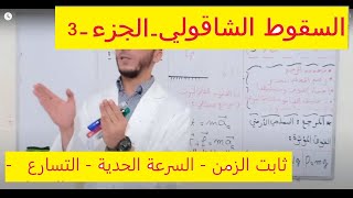 السقوط الشاقولي  - الجزء 3 -  ثابت الزمن - السرعة الحدية - التسارع الابتدائي