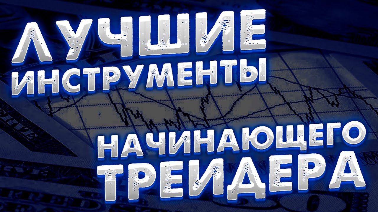 Акции, CFD, криптовалюта, фьючерсы или валюта, что лучше начинающему ...
