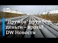 Грязная "Дружба": чем грозят России проблемы с поставками нефти в Европу. DW Новости (24.05.2019)