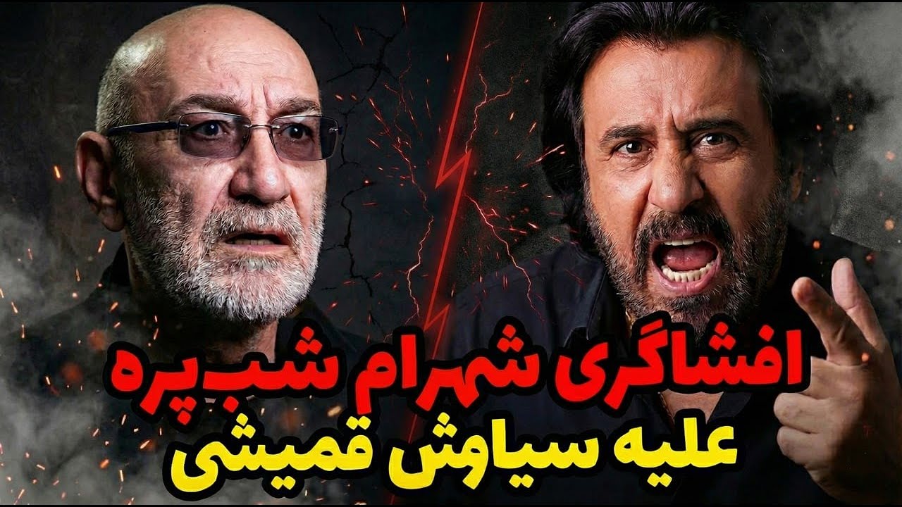 جنگ تمام عیار سیاوش قمیشی و شهرام شب‌پره: شهرام سیاوش رو بی آبرو کرد!