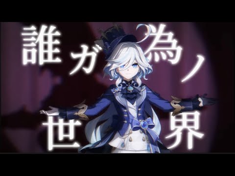 【原神】【MAD】誰ガ為ノ世界　《フォンテーヌ編完結記念》