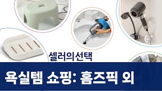 욕실템 쇼핑! 홈즈픽 의자  라라공방 뚫어뻥  칫솔걸이 외