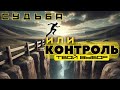 Судьба или Выбор: Кто на самом деле управляет твоей жизнью? Правда, которую не хотят слышать!