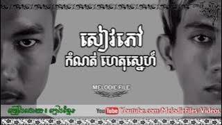 Seav Phov Komnot Het Sne   Kmeng Khmer Full Song,សៀវភៅកំណត់ហេតុស្នេហ៍