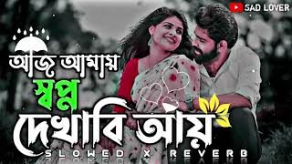Aaja Mein Sapna Dekha Bhai Aaye | আজ আমায় স্বপ্ন দেখাবি আয় | Slowed And Reverd  | Lo-fi Song #lofi screenshot 3