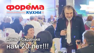 Форема-Кухни 20 ЛЕТ на рынке!