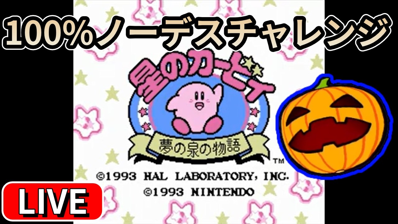 【LIVE】#4 星のカービィ夢の泉の物語 100%ノーデスクリアチャレンジ 1時間前後予定【南瓜LIVE293】
