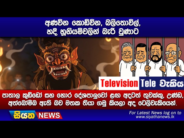 අණවින කොඩිවින, බලිතොවිල්, හදි හූනියම්වලින් බැරි වුණාට, පාතාල කුඩ්ඩෝ සහ හොර දේශපාලුවෝ