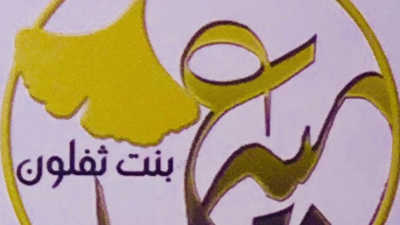 طبل ظفاري بنت ثفلون