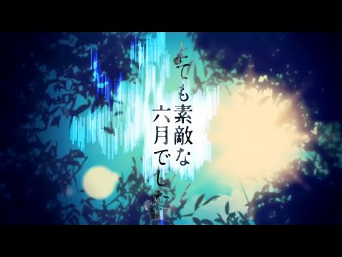【14歳】とても素敵な六月でした / ゆう。- cover【歌ってみた】
