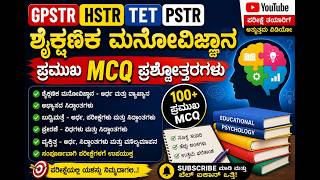 GPSTR HSTR TET PSTR ಪರೀಕ್ಷೆಗೆ ಶೈಕ್ಷಣಿಕ ಮನೋವಿಜ್ಞಾನ TOP MCQ Questions | Educational Psychology