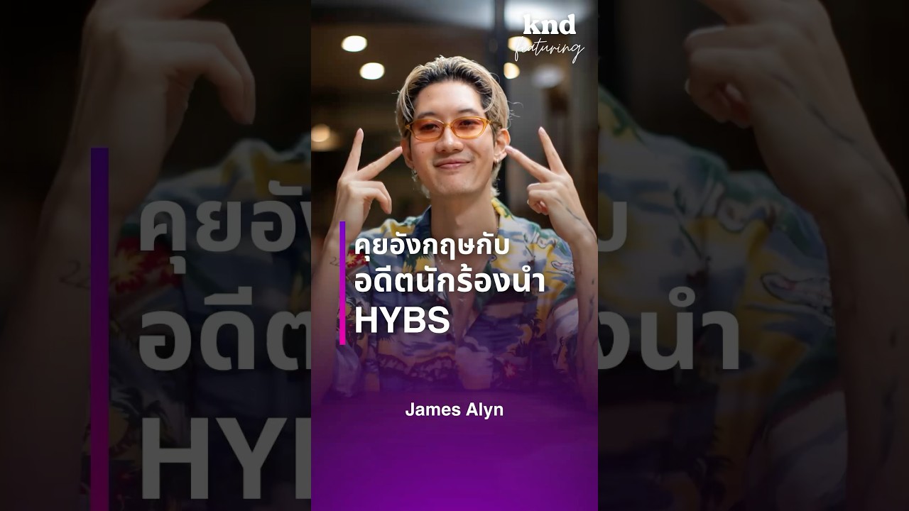 คุยภาษาอังกฤษกับ ‘James Alyn’ ศิลปินอินดี้ป็อปลูกครึ่งไทย–สิงคโปร์ กับอัลบั้มเดี่ยวชุดแรก “2019”