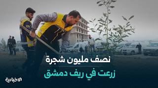 ما هي أبرز نتائج حملة ريفنا أخضر التي أطلقت قبل أشهر في ريف دمشق؟