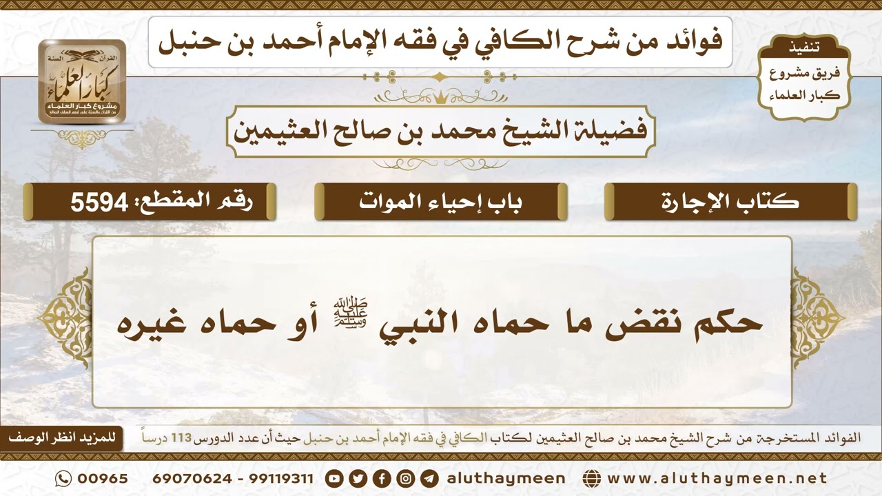 [5594] حكم نقض ما حماه النبي ﷺ أو حماه غيره - تعليقات على الكافي لابن عثيمين