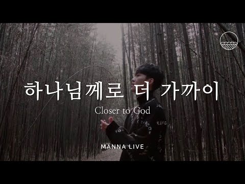 Manna Live 만나 라이브 하나님께로 더 가까이 Closer To God