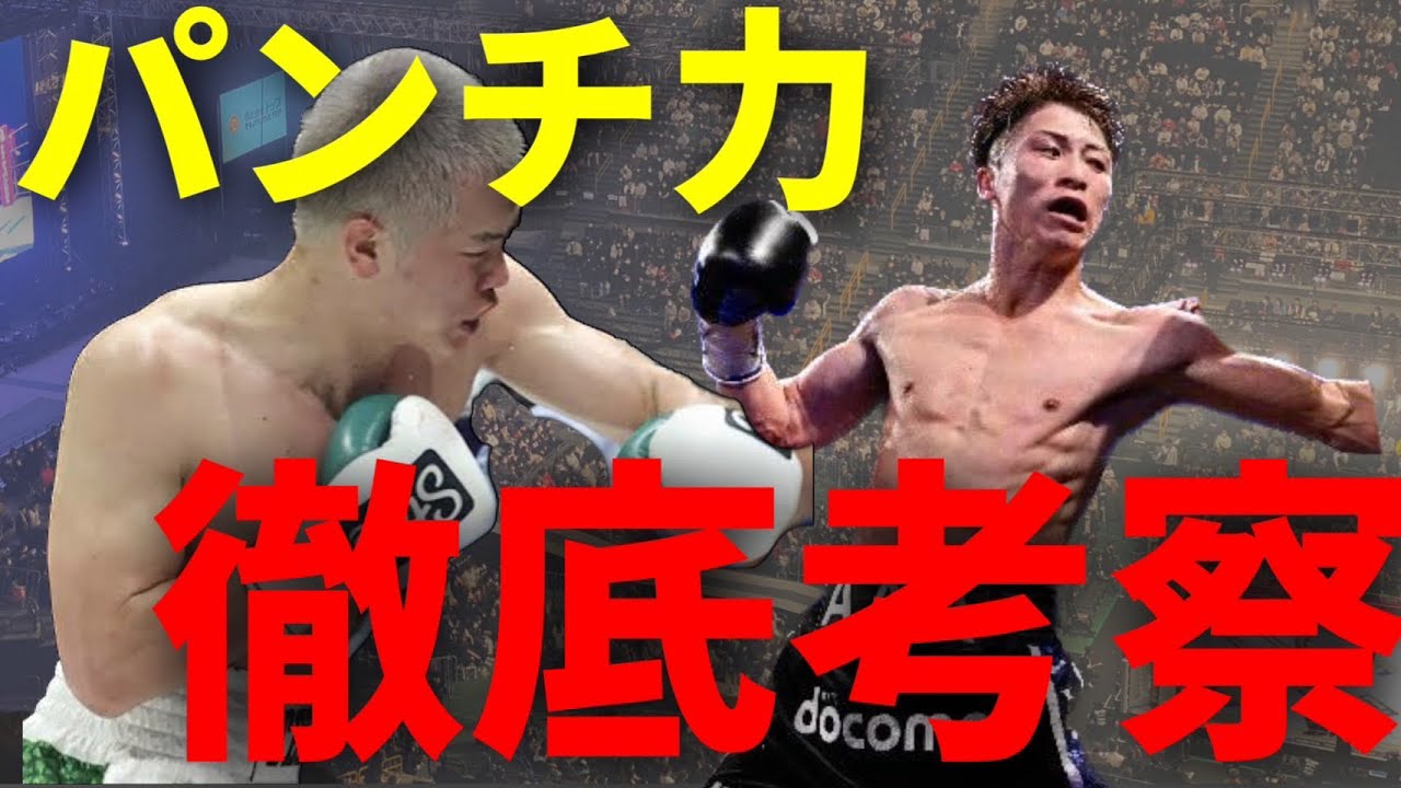 Punching power] Comparing Naoya Inoue and Tenshin Nasukawa from a
