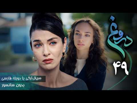 سریال ترکی جدید دروغ قسمت 49 دوبله فارسی Serial Yalan