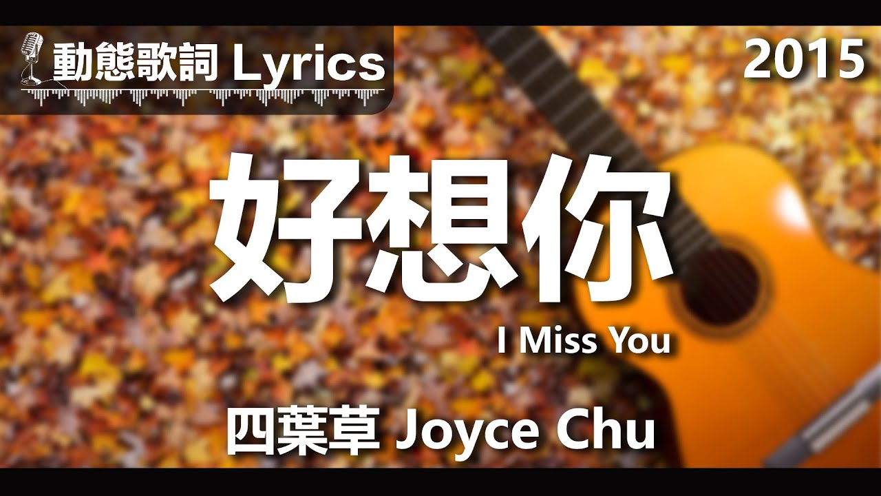 四葉草 Joyce Chu *動態歌詞 Lyrics* 【好想你 I Miss You】 @2015