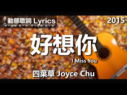 四葉草 Joyce Chu 動態歌詞 Lyrics 好想你 I Miss You 2015 