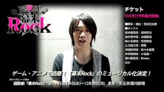 超歌劇『幕末Rock』主演・良知真次 動画コメント - YouTube