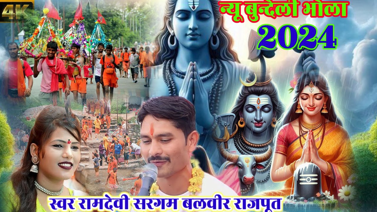 न्यू बुन्देली भोला//शिव समान दाता। बलवीर राजपूत के भोला रामदेव सरगम।#ramdevi_Sargam_balveer_rajput