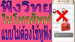 ฟังวิทยุในโทรศัพท์แบบไม่ต้องใช้หูฟัง screenshot 3