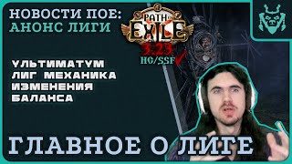 ГЛАВНОЕ из анонса новой лиги ПоЕ 3.23 Заклятие || Path of exile 3.23 Affliction