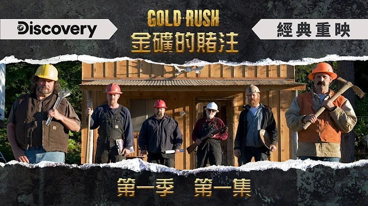 [完整節目]  阿拉斯加金礦的賭注第一季 EP.1 ：最初的掏金 (D一次看見你經典節目系列) - 天天要聞