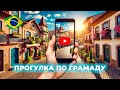Прогулка по Грамаду, Бразилия | Обзор районов, о людях, цены на аренду жилья