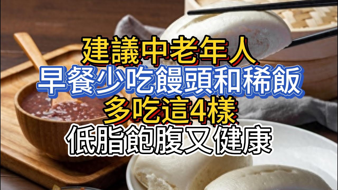 建議中老年人：早餐少吃饅頭和稀飯，多吃這4樣，低脂飽腹又健康