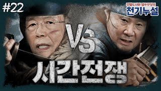 [천기누설] 22화 - 1년 6개월 대장정의 서막이 열린다