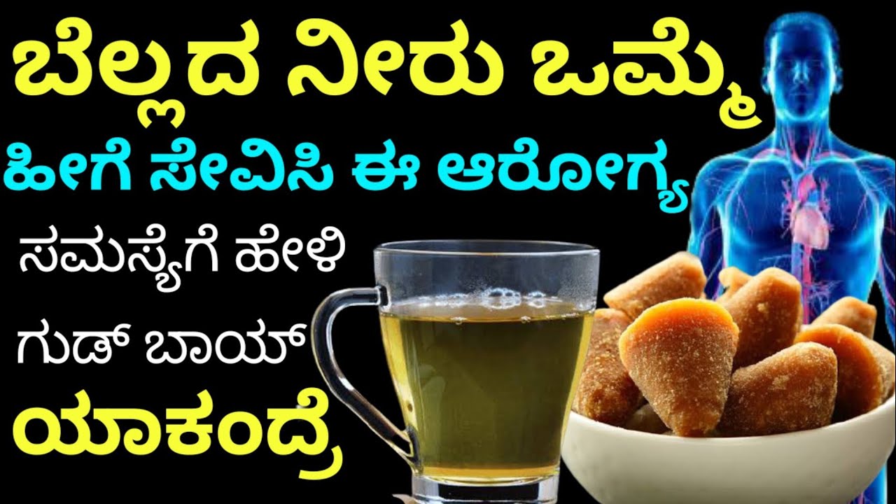 ಬೆಲ್ಲದ ನೀರು ಒಮ್ಮೆ ಹೀಗೆ ಕುಡಿದು ನೋಡಿ ನಿಮಗೆ ಈ ಆರೋಗ್ಯ ಸಮಸ್ಯೆ ಯಾವತ್ತು ಬರಲ್ಲ | kannada health tips
